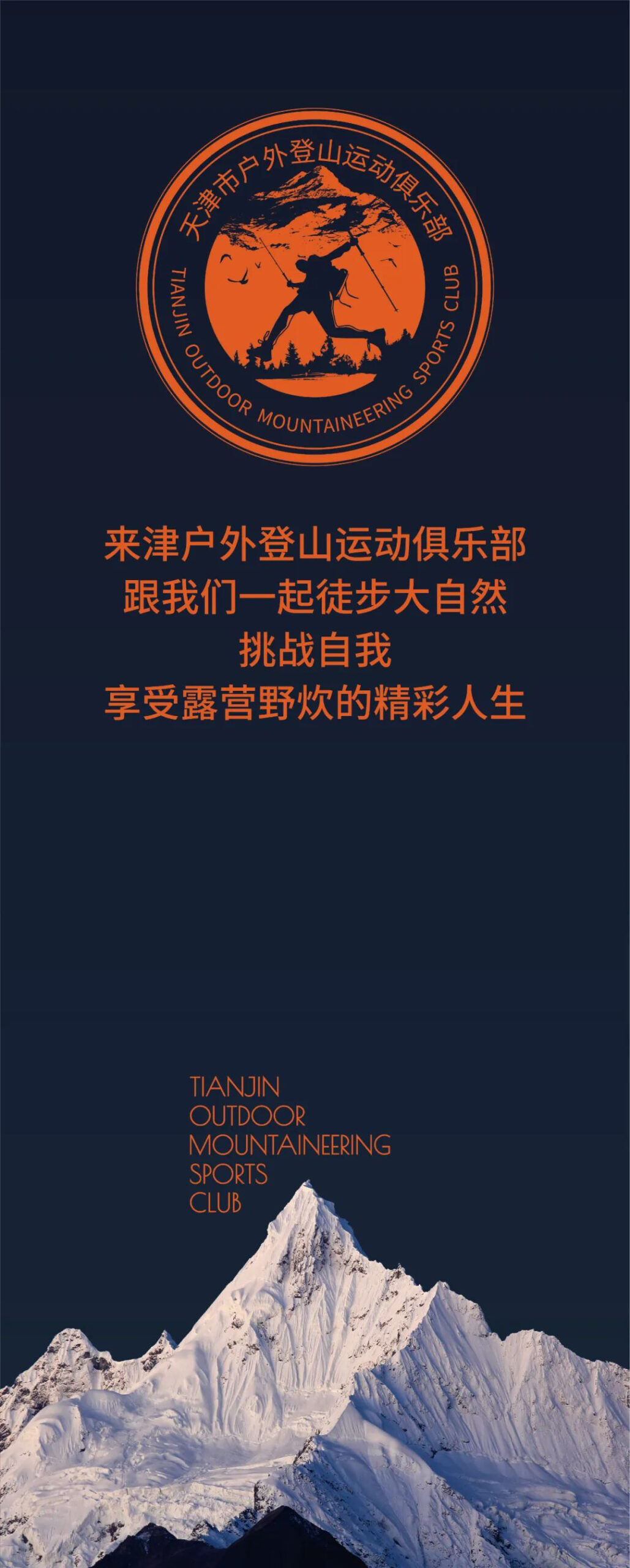 咱天津也有正式的戶外登山運動俱樂部了！