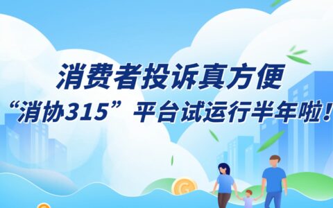 消費(fèi)者投訴真方便 “消協(xié)315”平臺(tái)試運(yùn)行半年啦！