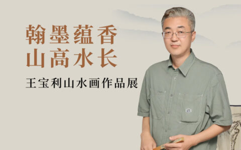 “翰墨蘊(yùn)香 山高水長(zhǎng)”王寶利山水畫(huà)線上作品展（三）