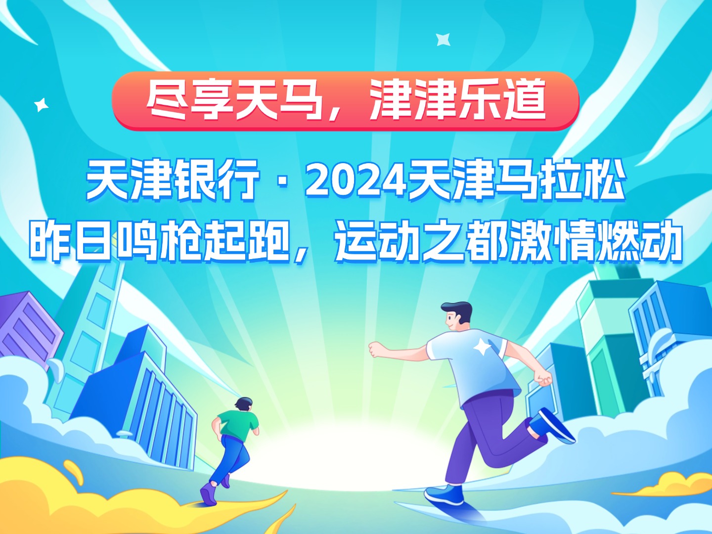 盡享天馬，津津樂(lè)道 | 天津銀行·2024天津馬拉松昨日鳴槍起跑，運(yùn)動(dòng)之都激情燃動(dòng)