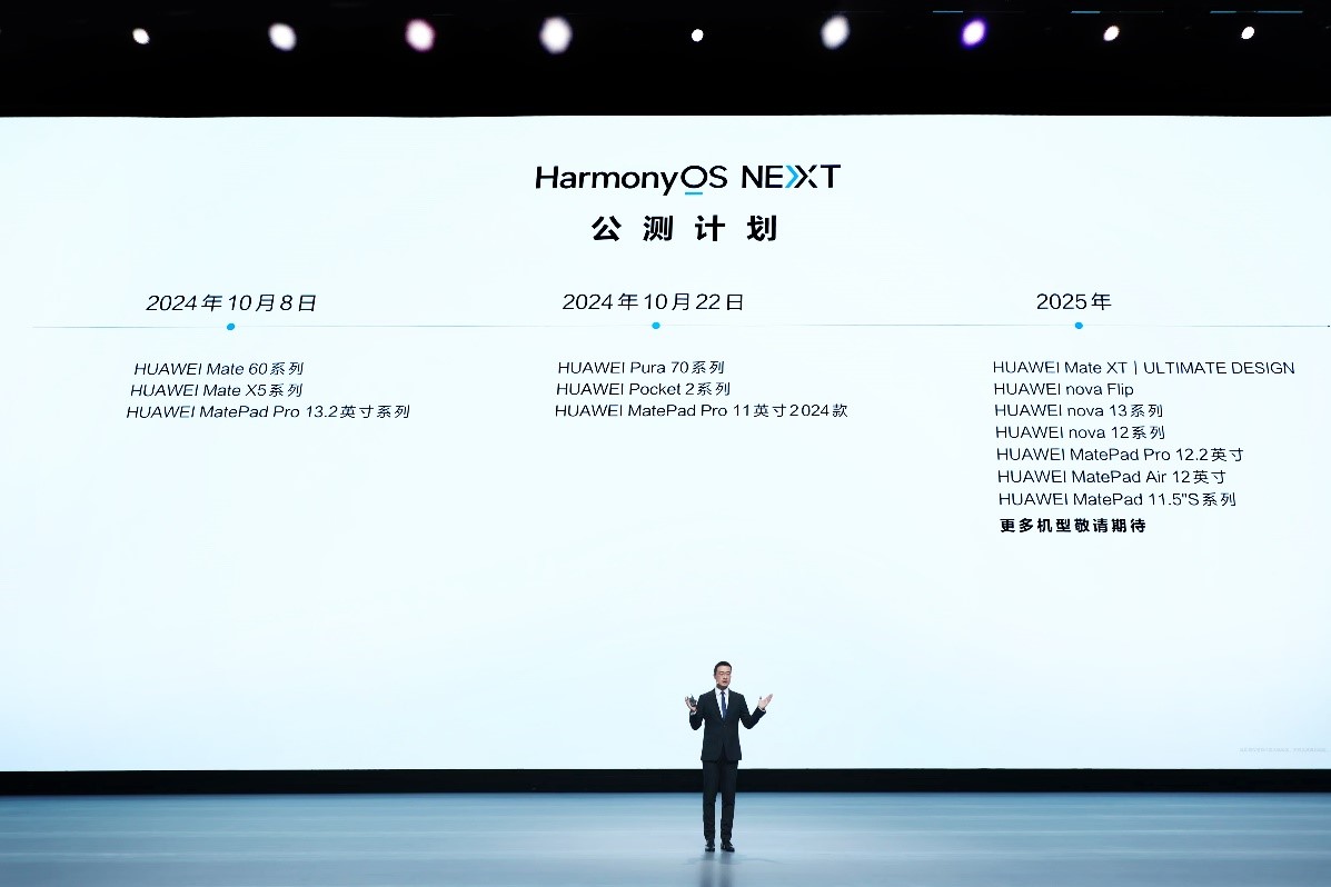 HarmonyOS NEXT正式發(fā)布，開啟更多機型公測