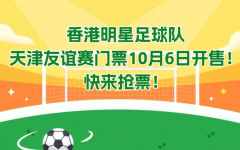 重磅消息：香港明星足球隊天津友誼賽門票10月6日開售！快來搶票！