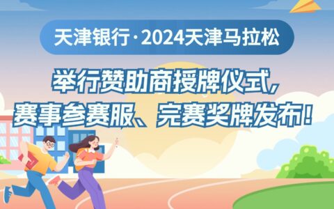 天津銀行·2024天津馬拉松舉行贊助商授牌儀式，賽事參賽服、完賽獎(jiǎng)牌發(fā)布！