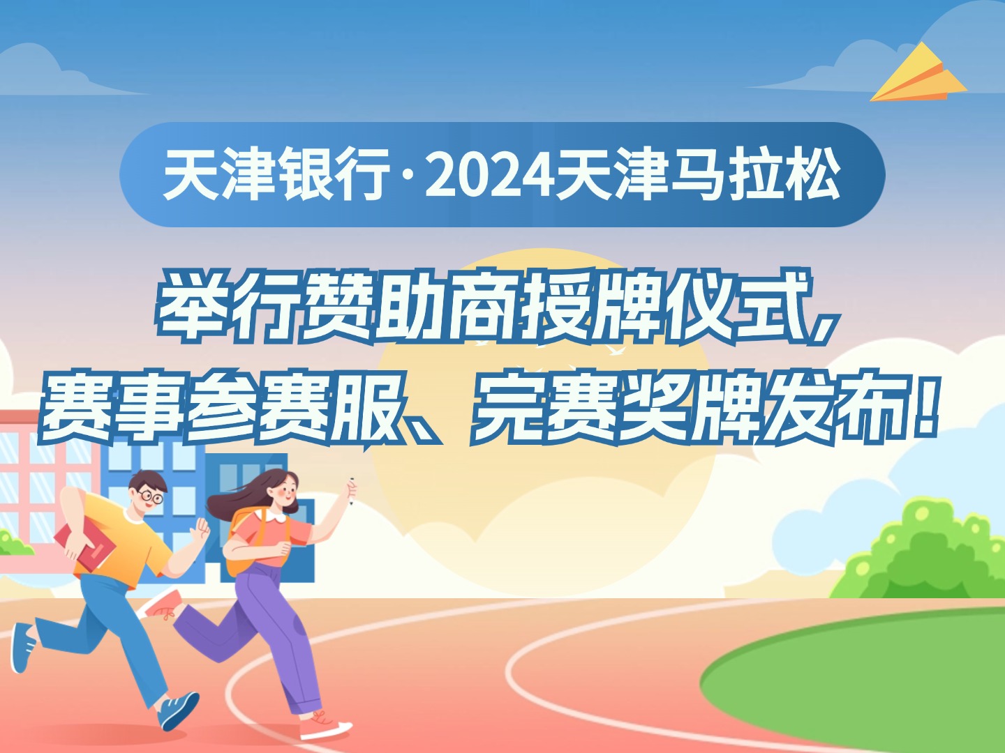 天津銀行·2024天津馬拉松舉行贊助商授牌儀式，賽事參賽服、完賽獎(jiǎng)牌發(fā)布！