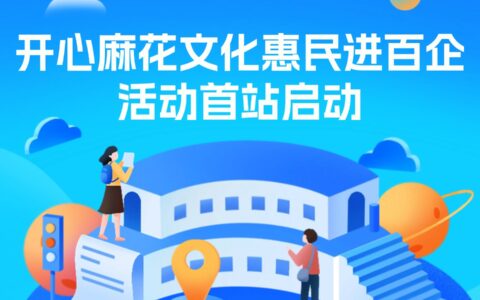 開心麻花文化惠民進百企活動首站啟動