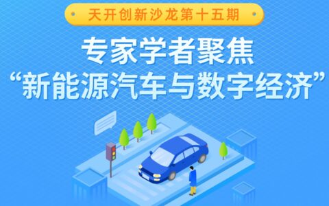 天開創(chuàng)新沙龍第十五期 專家學者聚焦“新能源汽車與數(shù)字經(jīng)濟”