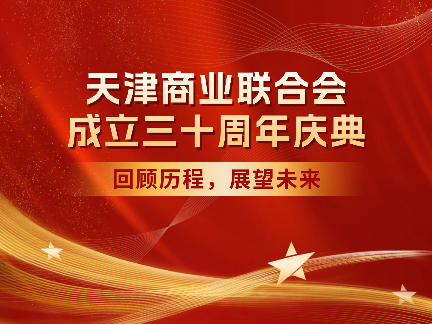 天津商業(yè)聯(lián)合會(huì)成立三十周年慶典：回顧歷程，展望未來(lái)