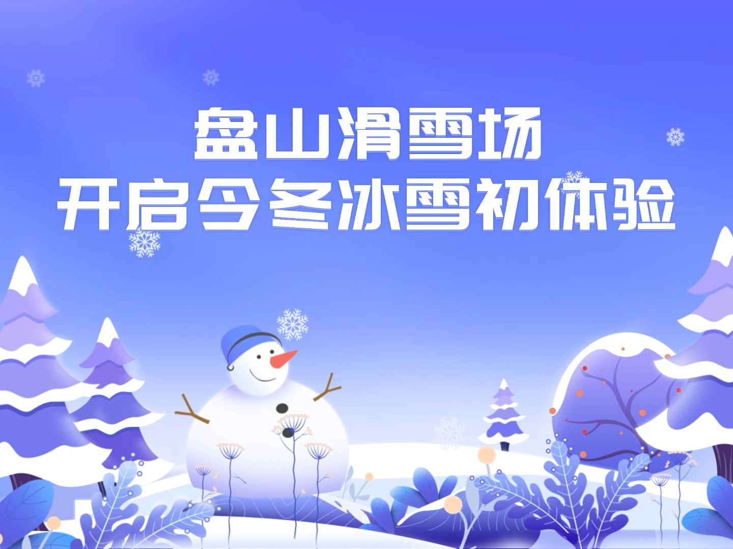 盤山滑雪場開啟今冬冰雪初體驗