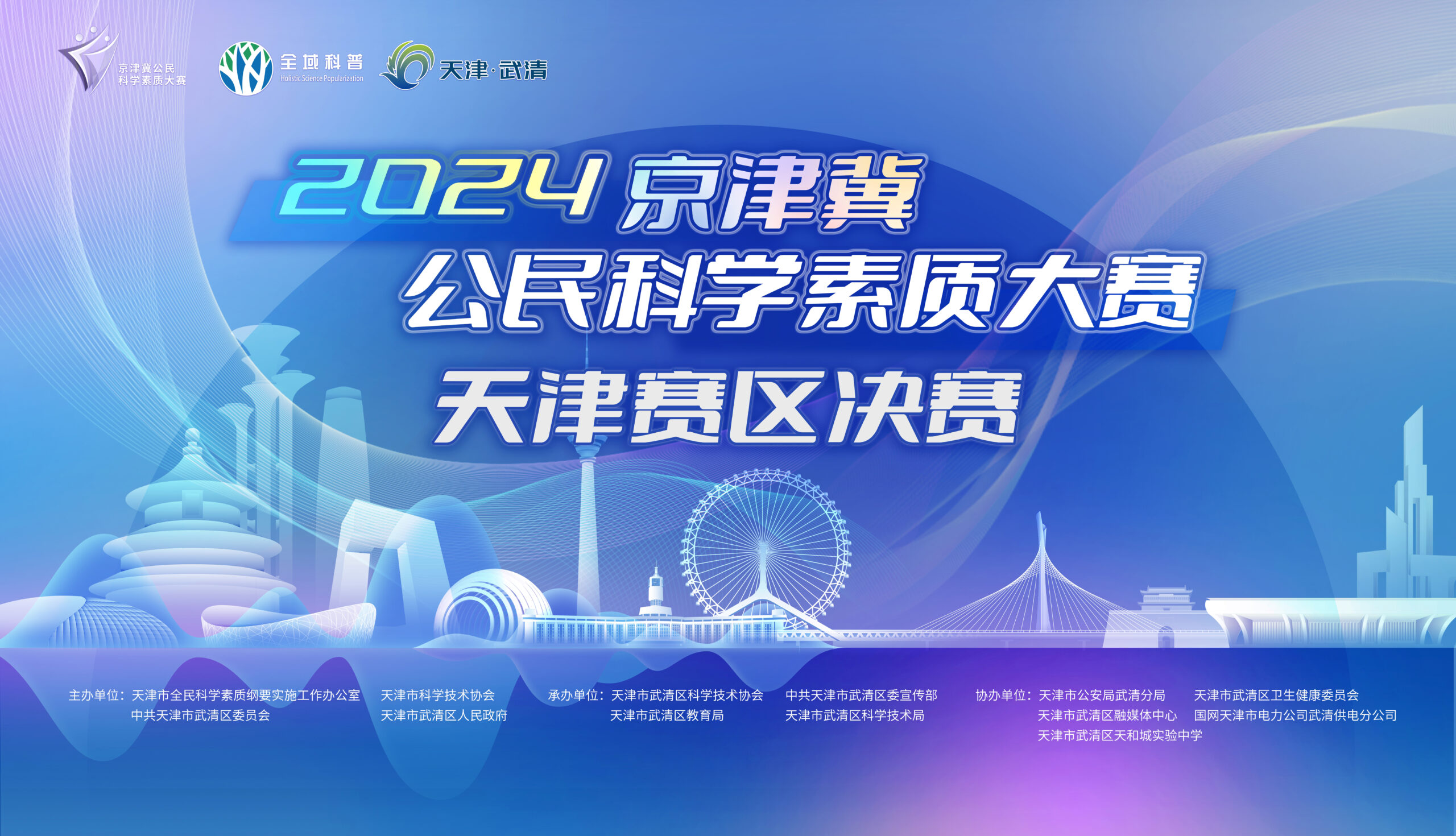 科學(xué)爭(zhēng)霸  智慧碰撞 ——2024年京津冀公民科學(xué)素質(zhì)大賽天津賽區(qū)決賽開(kāi)賽在即