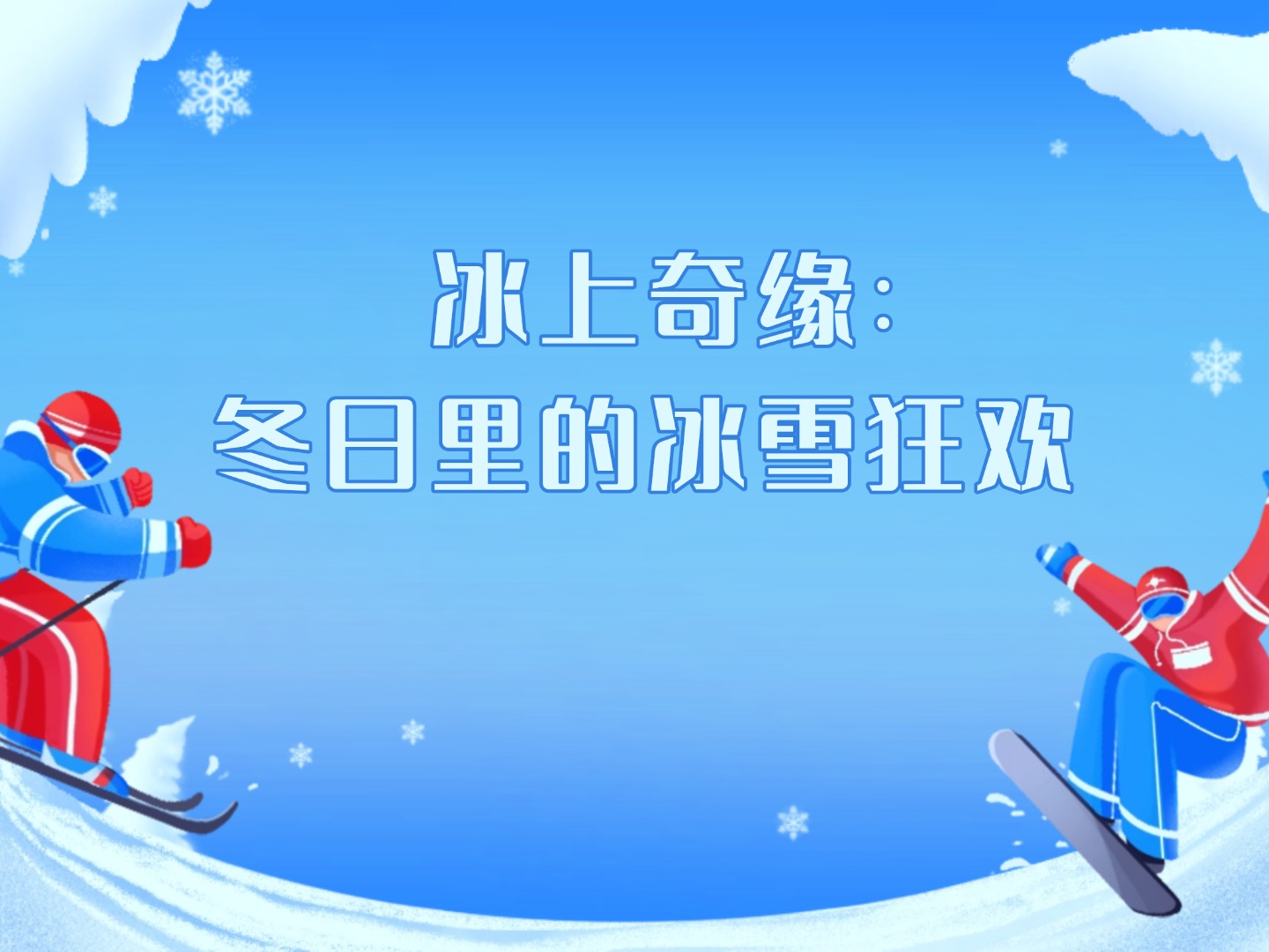 冰上奇緣：冬日里的冰雪狂歡