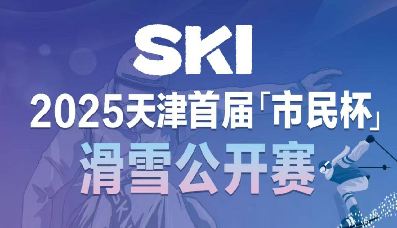 2025“市民杯”滑雪公開賽，展現(xiàn)你的滑雪風(fēng)采！