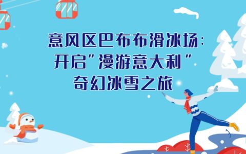 意風區(qū)巴布布滑冰場：開啟“漫游意大利”奇幻冰雪之旅