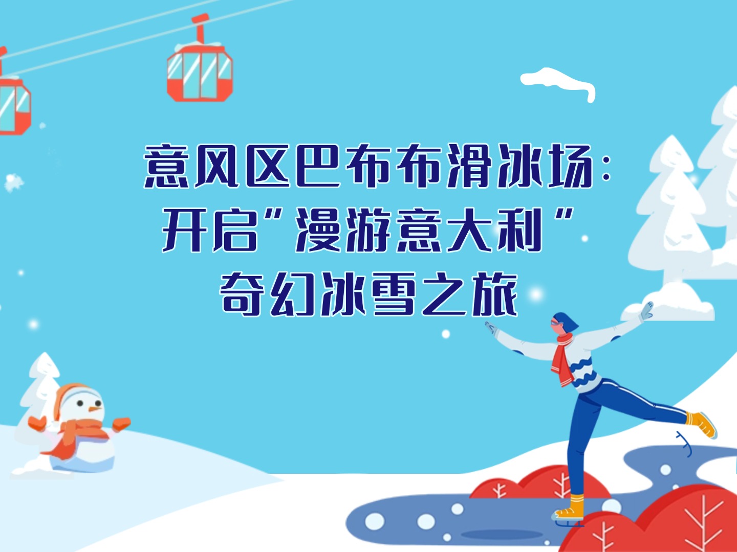 意風(fēng)區(qū)巴布布滑冰場(chǎng)：開啟“漫游意大利”奇幻冰雪之旅