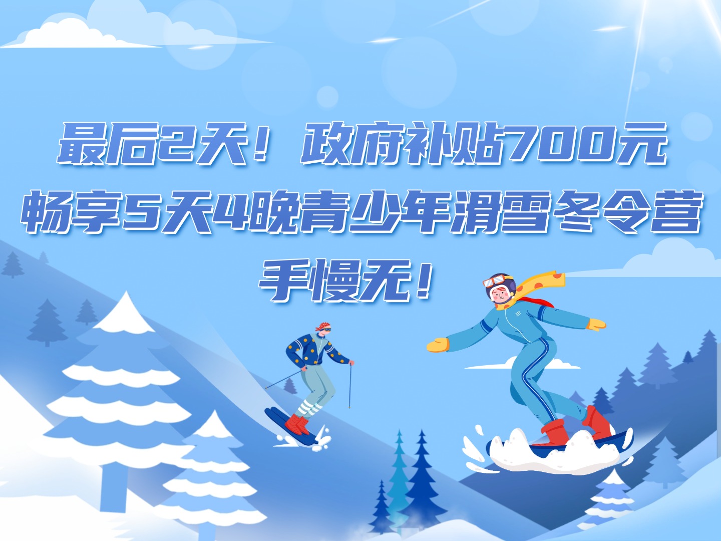 最后2天！政府補(bǔ)貼700元，暢享5天4晚青少年滑雪冬令營(yíng)，手慢無(wú)！