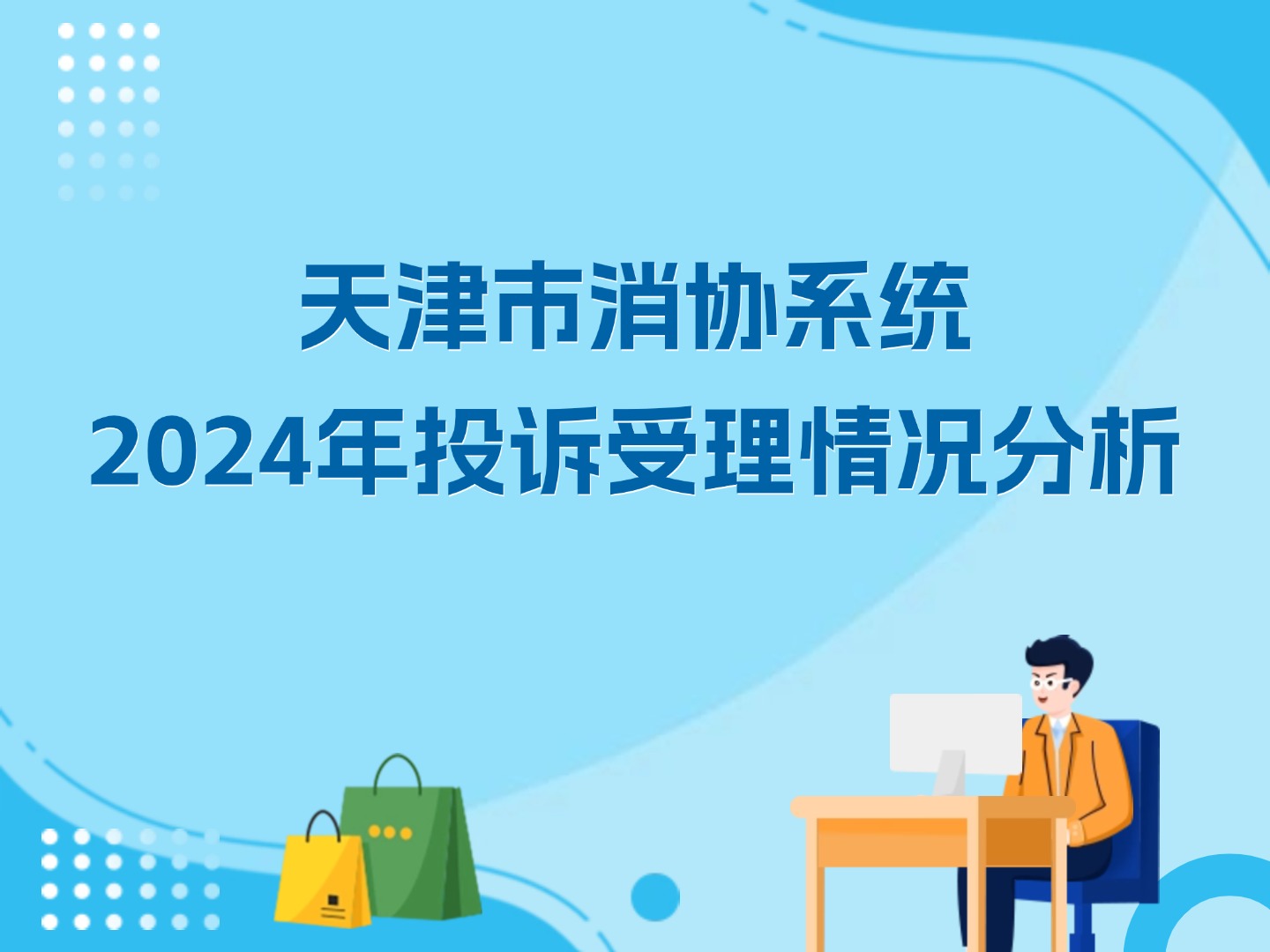 天津市消協(xié)系統(tǒng)2024年投訴受理情況分析