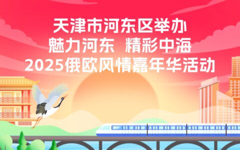 天津市河?xùn)|區(qū)舉辦"魅力河?xùn)|  精彩中海2025俄歐風(fēng)情嘉年華"活動