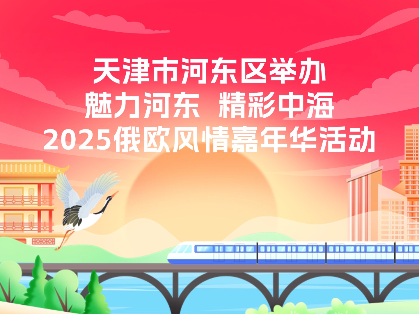 天津市河?xùn)|區(qū)舉辦"魅力河?xùn)|  精彩中海2025俄歐風(fēng)情嘉年華"活動(dòng)