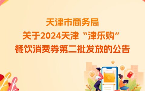 天津市商務(wù)局關(guān)于2024天津“津樂購” 餐飲消費券第二批發(fā)放的公告