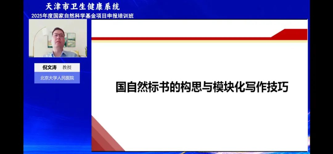 市衛(wèi)生健康委舉辦全系統(tǒng)2025年度國家自然科學(xué)基金項目申報培訓(xùn)班