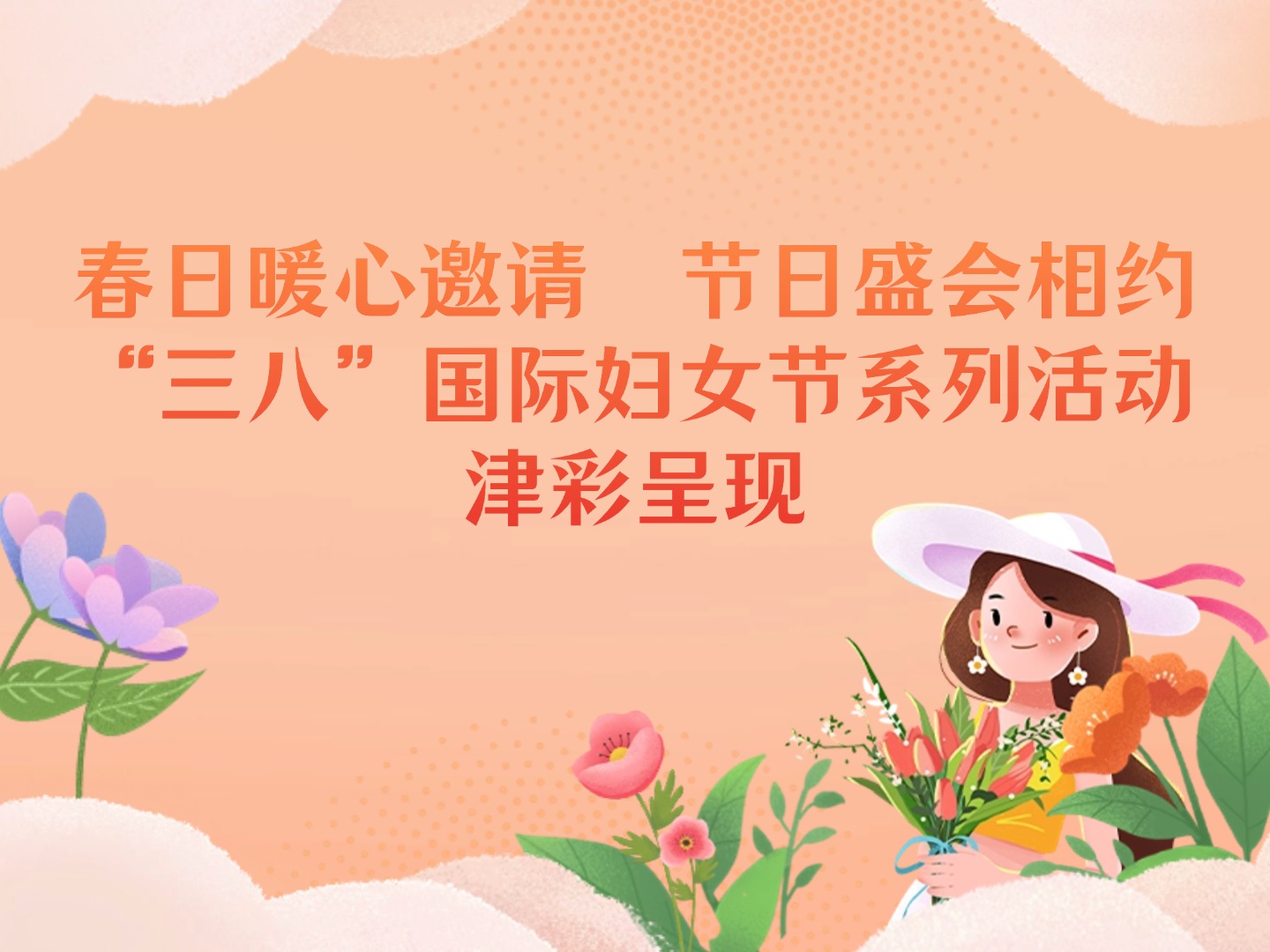 春日暖心邀請(qǐng)  節(jié)日盛會(huì)相約  “三八”國(guó)際婦女節(jié)系列活動(dòng)津彩呈現(xiàn)