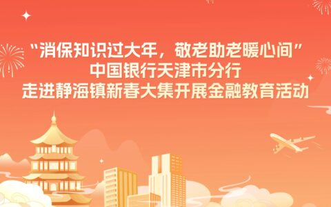 “消保知識過大年，敬老助老暖心間” 中國銀行天津市分行走進(jìn)靜海鎮(zhèn)新春大集開展金融教育活動