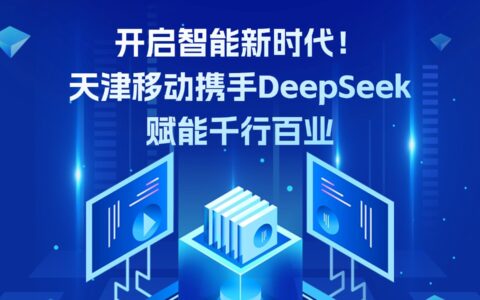 開啟智能新時代！天津移動攜手DeepSeek賦能千行百業(yè)