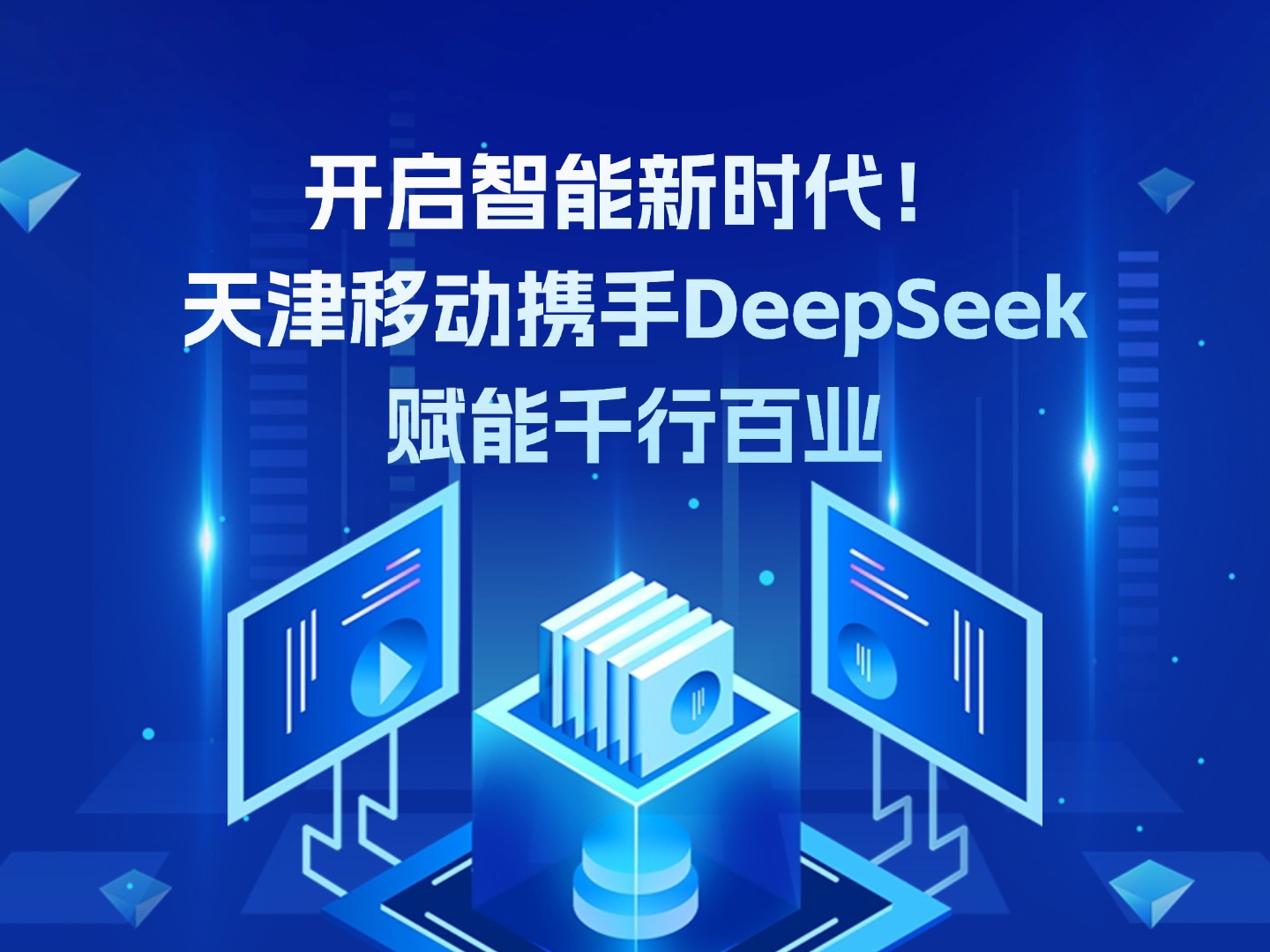 開啟智能新時(shí)代！天津移動(dòng)攜手DeepSeek賦能千行百業(yè)