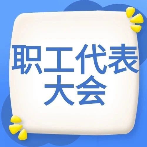 【民主管理微講堂】輕松讀懂職工代表大會(huì)：企業(yè)民主管理的關(guān)鍵密碼（第一期）