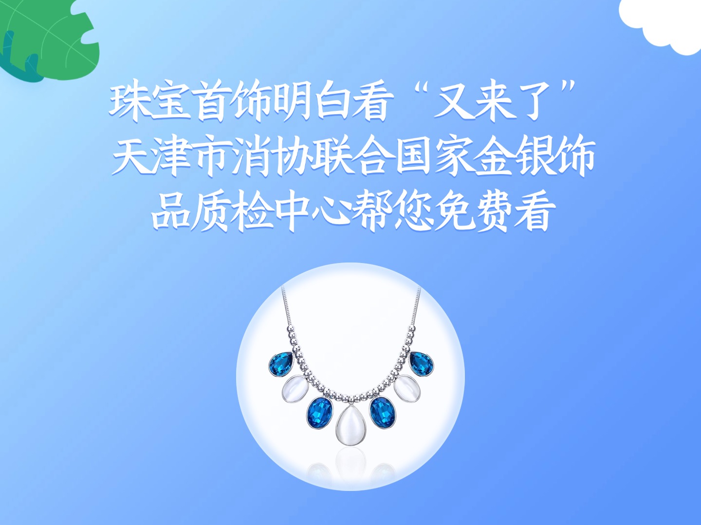 珠寶首飾明白看“又來(lái)了” 天津市消協(xié)聯(lián)合國(guó)家金銀飾品質(zhì)檢中心幫您免費(fèi)看