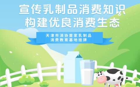 宣傳乳制品消費知識 構(gòu)建優(yōu)良消費生態(tài) 天津市消協(xié)首家乳制品消費教育基地掛牌