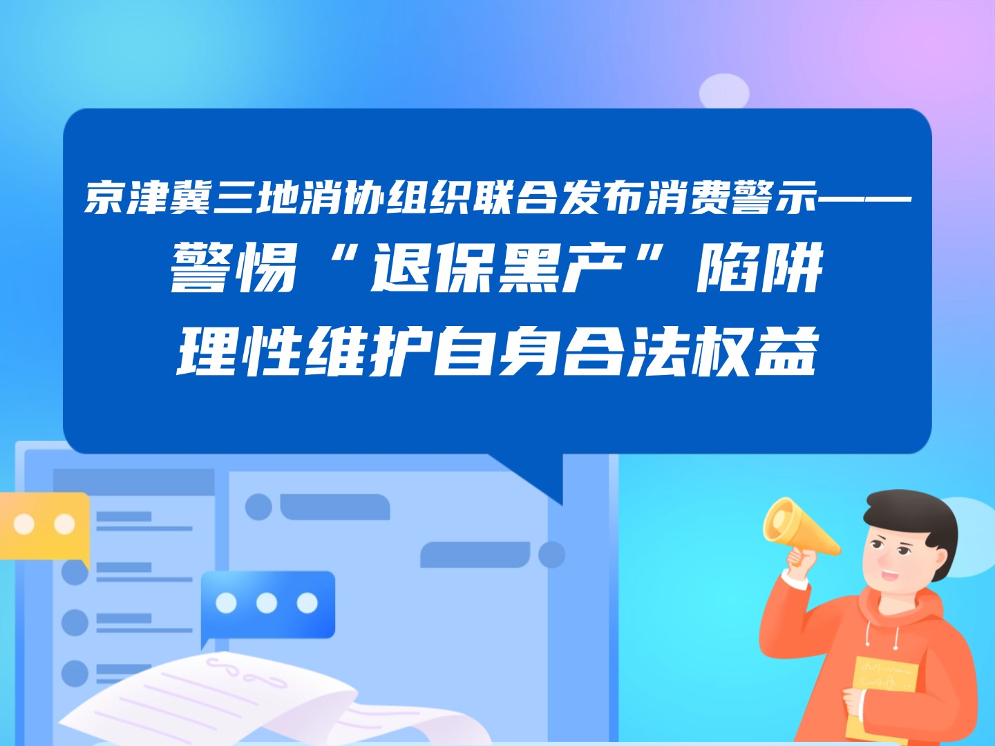 京津冀三地消協(xié)組織聯(lián)合發(fā)布消費(fèi)警示—— 警惕“退保黑產(chǎn)”陷阱 理性維護(hù)自身合法權(quán)益