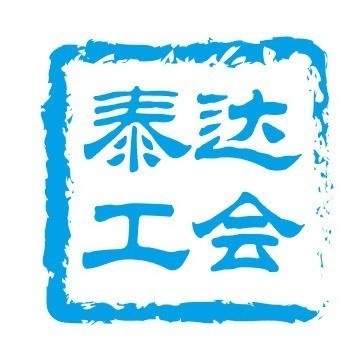 天津經(jīng)開區(qū)總工會(huì)的頭像